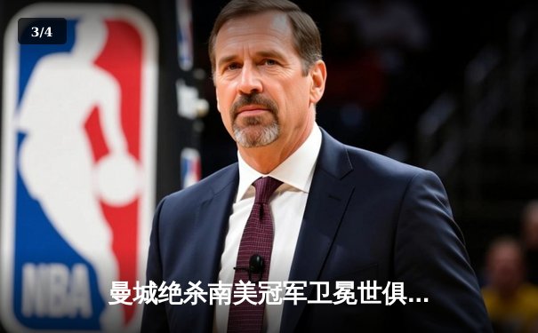 曼城绝杀南美冠军卫冕世俱杯 哈兰德双响创赛事纪录 - 3