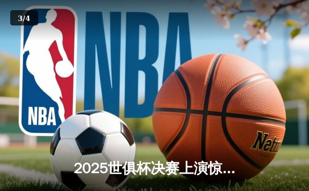 2025世俱杯决赛上演惊天逆转，曼城点球大战力克博卡青年三度封王 - 3