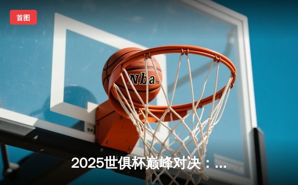 2025世俱杯巅峰对决：曼城加时鏖战3-2险胜弗拉门戈，哈兰德双响锁定金靴