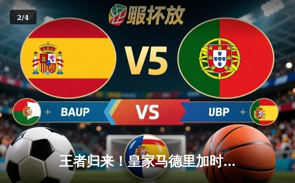 王者归来！皇家马德里加时鏖战力克博卡青年，时隔八年再夺世俱杯冠军 - 2