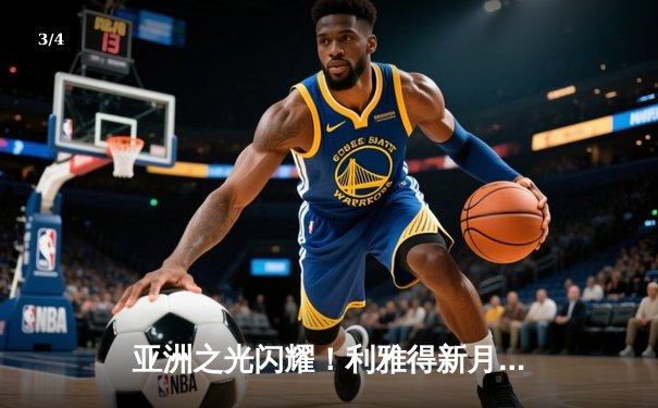 亚洲之光闪耀！利雅得新月点球大战险胜弗拉门戈，首夺世俱杯季军 - 3