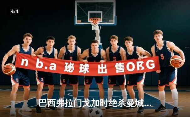 巴西弗拉门戈加时绝杀曼城 首夺世俱杯冠军创南美历史 - 4