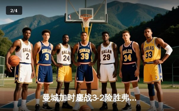 曼城加时鏖战3-2险胜弗拉门戈，首夺世俱杯冠军创俱乐部历史 - 2