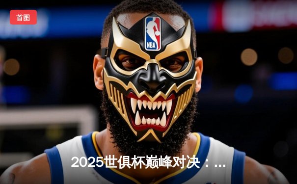 2025世俱杯巅峰对决：曼城加时绝杀博卡青年，首夺世俱杯冠军