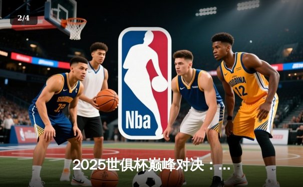 2025世俱杯巅峰对决：曼城加时绝杀博卡青年，首夺世俱杯冠军 - 2