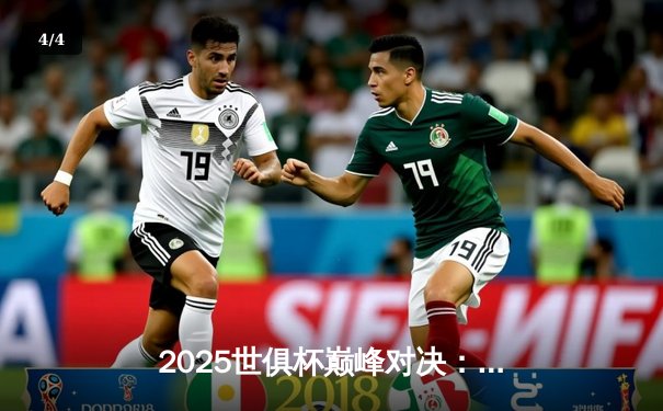 2025世俱杯巅峰对决：曼城加时绝杀博卡青年，首夺世俱杯冠军 - 4