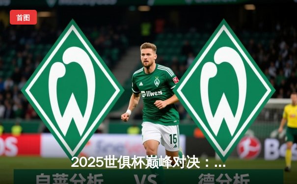 2025世俱杯巅峰对决：曼城加时绝杀博卡青年，首夺世俱杯冠军