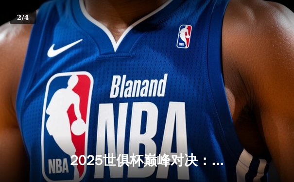 2025世俱杯巅峰对决：曼城加时绝杀博卡青年，首夺世俱杯冠军 - 2