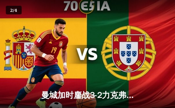 曼城加时鏖战3-2力克弗拉门戈，首夺世俱杯冠军创历史 - 2