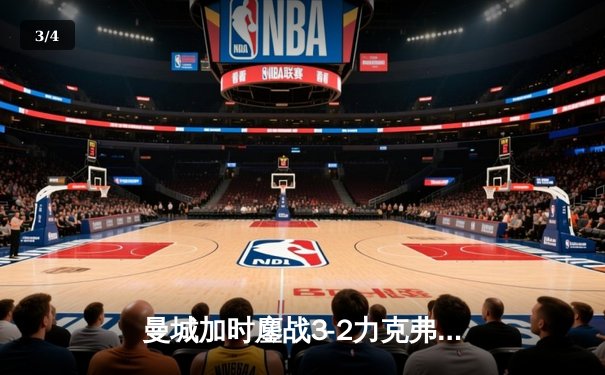 曼城加时鏖战3-2力克弗拉门戈，首夺世俱杯冠军创历史 - 3