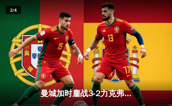 曼城加时鏖战3-2力克弗拉门戈，首夺世俱杯冠军创历史 - 2