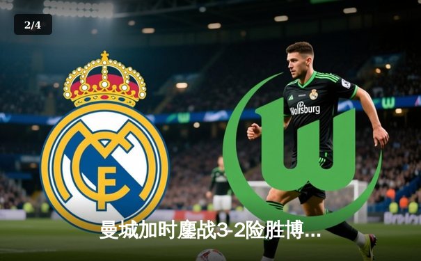 曼城加时鏖战3-2险胜博卡青年，首夺世俱杯冠军创俱乐部历史 - 2