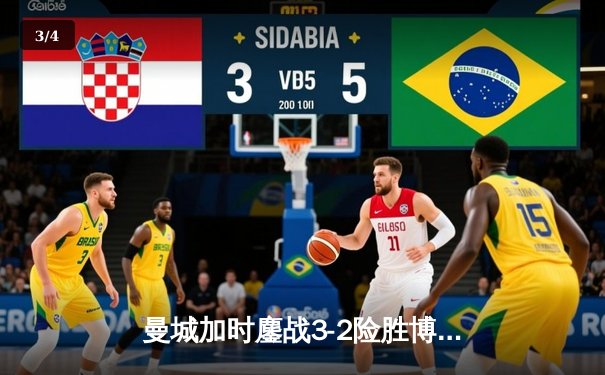 曼城加时鏖战3-2险胜博卡青年，首夺世俱杯冠军完成年度五冠王伟业 - 3