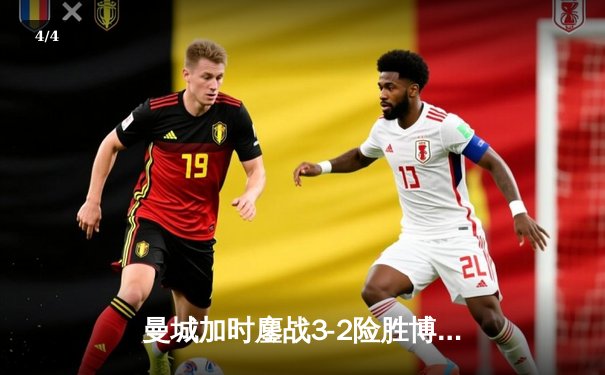 曼城加时鏖战3-2险胜博卡青年，首夺世俱杯冠军完成年度五冠王伟业 - 4