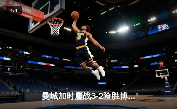 曼城加时鏖战3-2险胜博卡青年，首夺世俱杯冠军完成年度全满贯 - 4