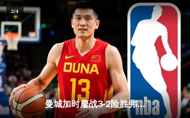 曼城加时鏖战3-2险胜弗拉门戈，首夺世俱杯冠军创历史 - 2