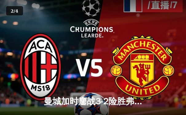 曼城加时鏖战3-2险胜弗拉门戈，首夺世俱杯冠军创历史 - 2