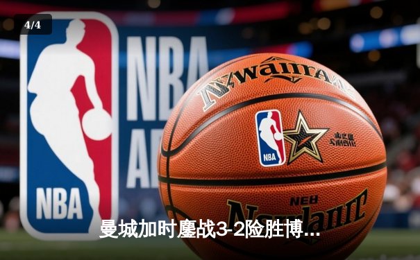 曼城加时鏖战3-2险胜博卡青年，首夺世俱杯冠军完成年度五冠王伟业 - 4