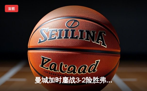 曼城加时鏖战3-2险胜弗拉门戈，首夺世俱杯冠军创历史