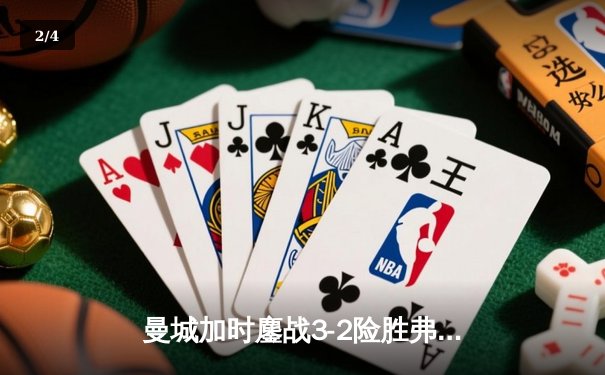曼城加时鏖战3-2险胜弗拉门戈，首夺世俱杯冠军创历史 - 2