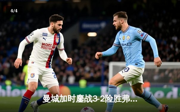 曼城加时鏖战3-2险胜弗拉门戈，首夺世俱杯冠军创历史 - 4