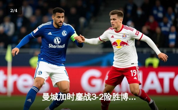 曼城加时鏖战3-2险胜博卡青年，首夺世俱杯冠军创俱乐部历史 - 2