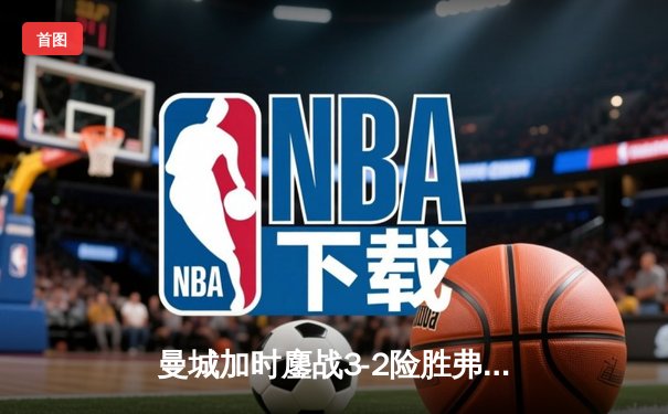 曼城加时鏖战3-2险胜弗拉门戈，首夺世俱杯冠军创俱乐部历史