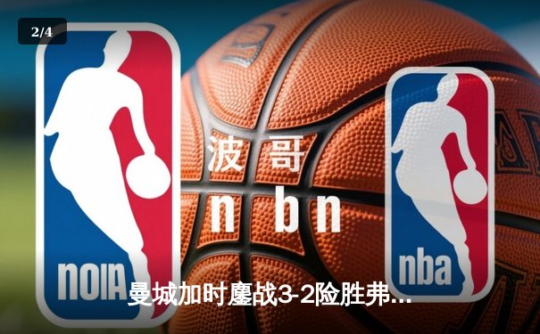 曼城加时鏖战3-2险胜弗拉门戈，首夺世俱杯冠军创俱乐部历史 - 2