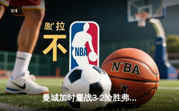 曼城加时鏖战3-2险胜弗拉门戈，首夺世俱杯冠军创俱乐部历史 - 3