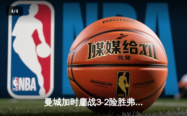 曼城加时鏖战3-2险胜弗拉门戈，首夺世俱杯冠军创俱乐部历史 - 4
