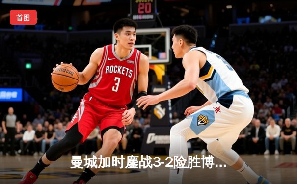 曼城加时鏖战3-2险胜博卡青年，首夺世俱杯冠军创俱乐部历史