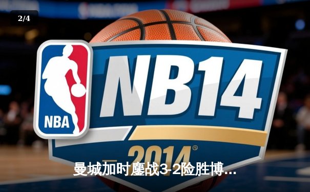 曼城加时鏖战3-2险胜博卡青年，首夺世俱杯冠军创俱乐部历史 - 2