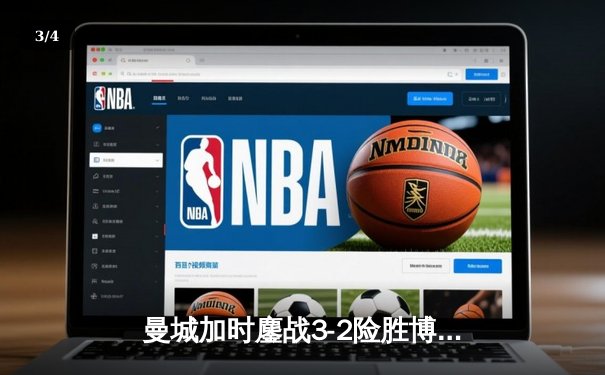 曼城加时鏖战3-2险胜博卡青年，首夺世俱杯冠军创俱乐部历史 - 3