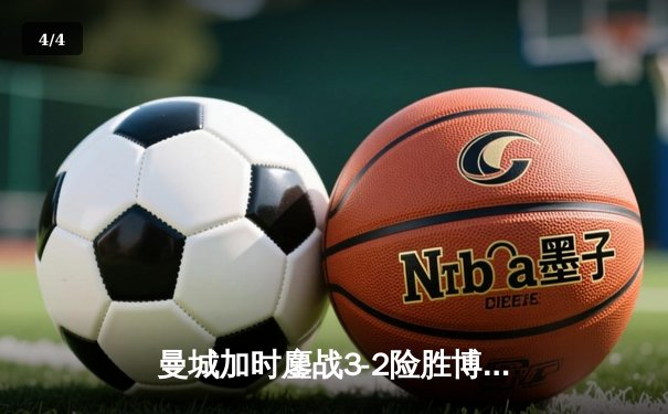 曼城加时鏖战3-2险胜博卡青年，首夺世俱杯冠军创俱乐部历史 - 4