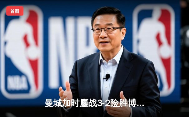 曼城加时鏖战3-2险胜博卡青年，首夺世俱杯冠军创俱乐部历史