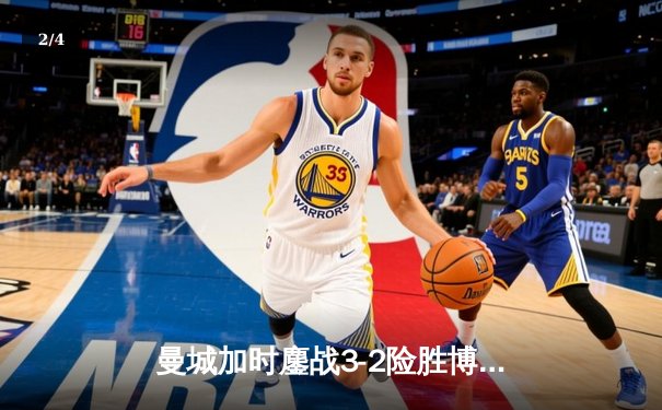 曼城加时鏖战3-2险胜博卡青年，首夺世俱杯冠军创俱乐部历史 - 2