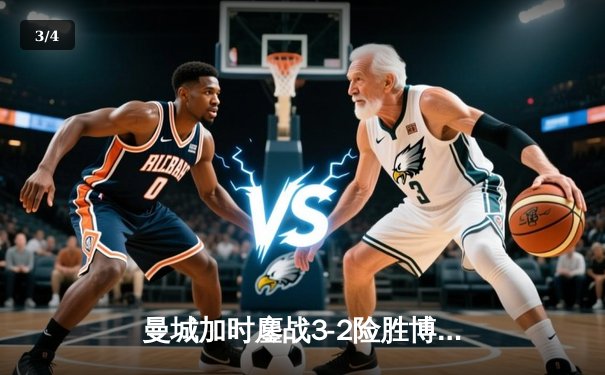 曼城加时鏖战3-2险胜博卡青年，首夺世俱杯冠军创俱乐部历史 - 3