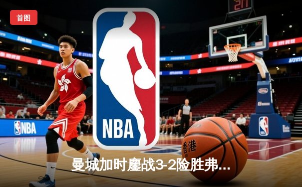 曼城加时鏖战3-2险胜弗拉门戈，首夺世俱杯冠军创俱乐部历史