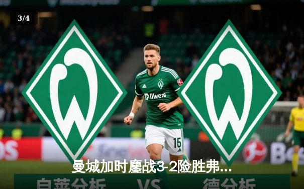 曼城加时鏖战3-2险胜弗拉门戈，首夺世俱杯冠军创俱乐部历史 - 3
