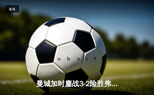 曼城加时鏖战3-2险胜弗拉门戈，首夺世俱杯冠军创俱乐部历史 - 4
