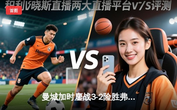 曼城加时鏖战3-2险胜弗拉门戈，首夺世俱杯冠军创俱乐部历史