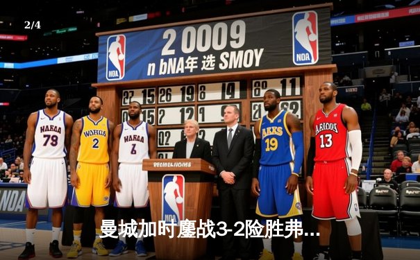 曼城加时鏖战3-2险胜弗拉门戈，首夺世俱杯冠军创俱乐部历史 - 2