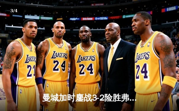 曼城加时鏖战3-2险胜弗拉门戈，首夺世俱杯冠军创俱乐部历史 - 3