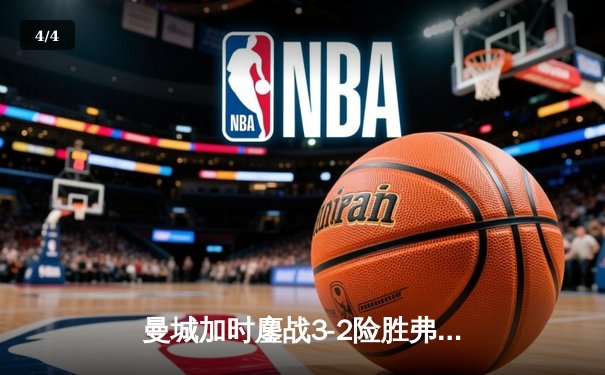 曼城加时鏖战3-2险胜弗拉门戈，首夺世俱杯冠军创俱乐部历史 - 4