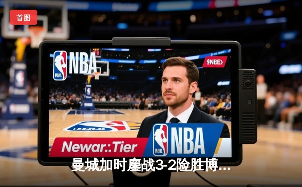 曼城加时鏖战3-2险胜博卡青年，首夺世俱杯冠军创俱乐部历史