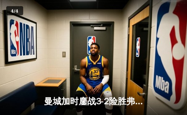 曼城加时鏖战3-2险胜弗拉门戈，首夺世俱杯冠军创俱乐部历史 - 4