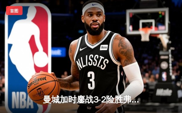 曼城加时鏖战3-2险胜弗拉门戈，首夺世俱杯冠军创俱乐部历史