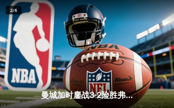曼城加时鏖战3-2险胜弗拉门戈，首夺世俱杯冠军创俱乐部历史 - 2