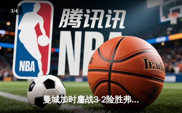 曼城加时鏖战3-2险胜弗拉门戈，首夺世俱杯冠军创俱乐部历史 - 3