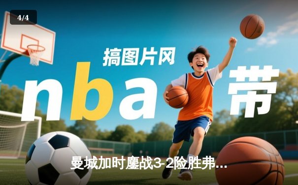 曼城加时鏖战3-2险胜弗拉门戈，首夺世俱杯冠军创俱乐部历史 - 4
